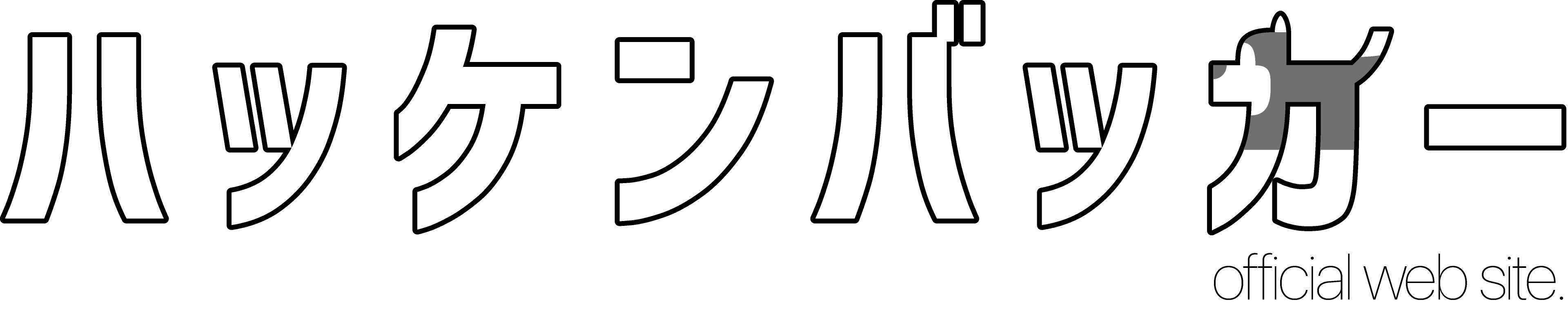 ハッケンバッカー