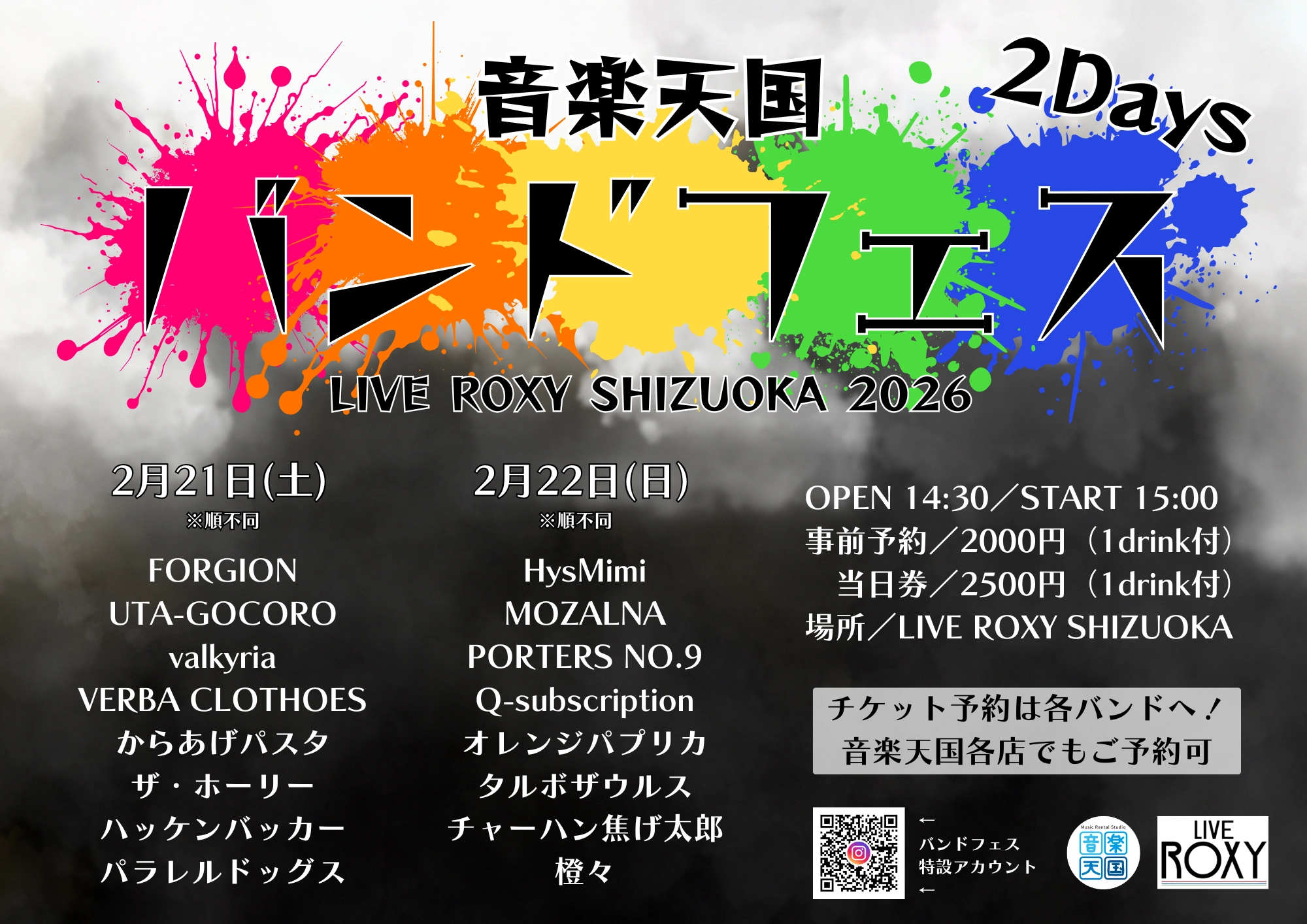 音楽天国バンドフェス2026