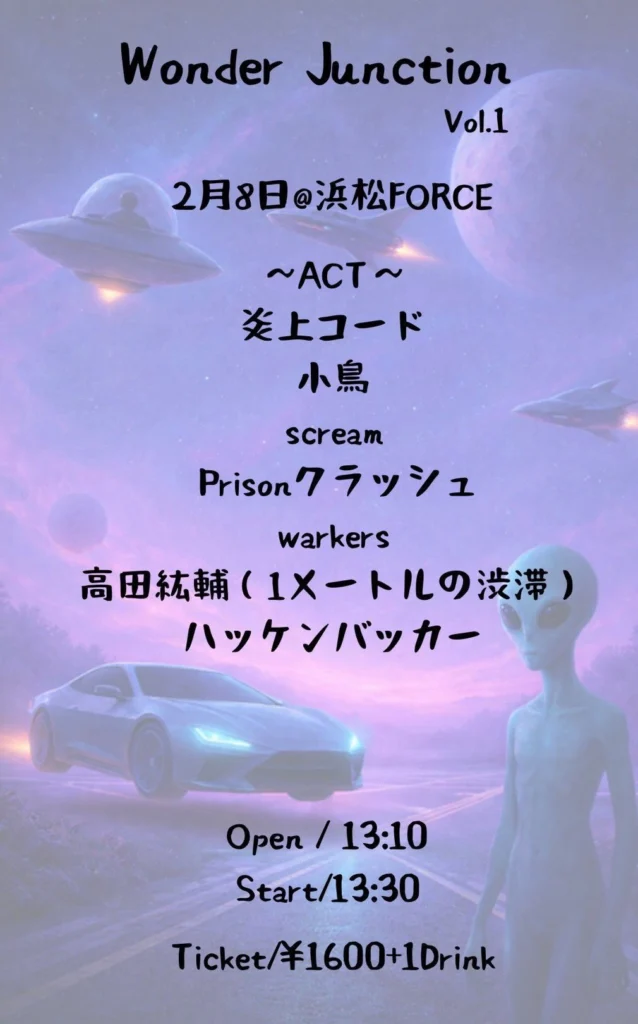 2026年2月8日(日)_Wonder JunctionVol.1@ライブハウス浜松FORCE