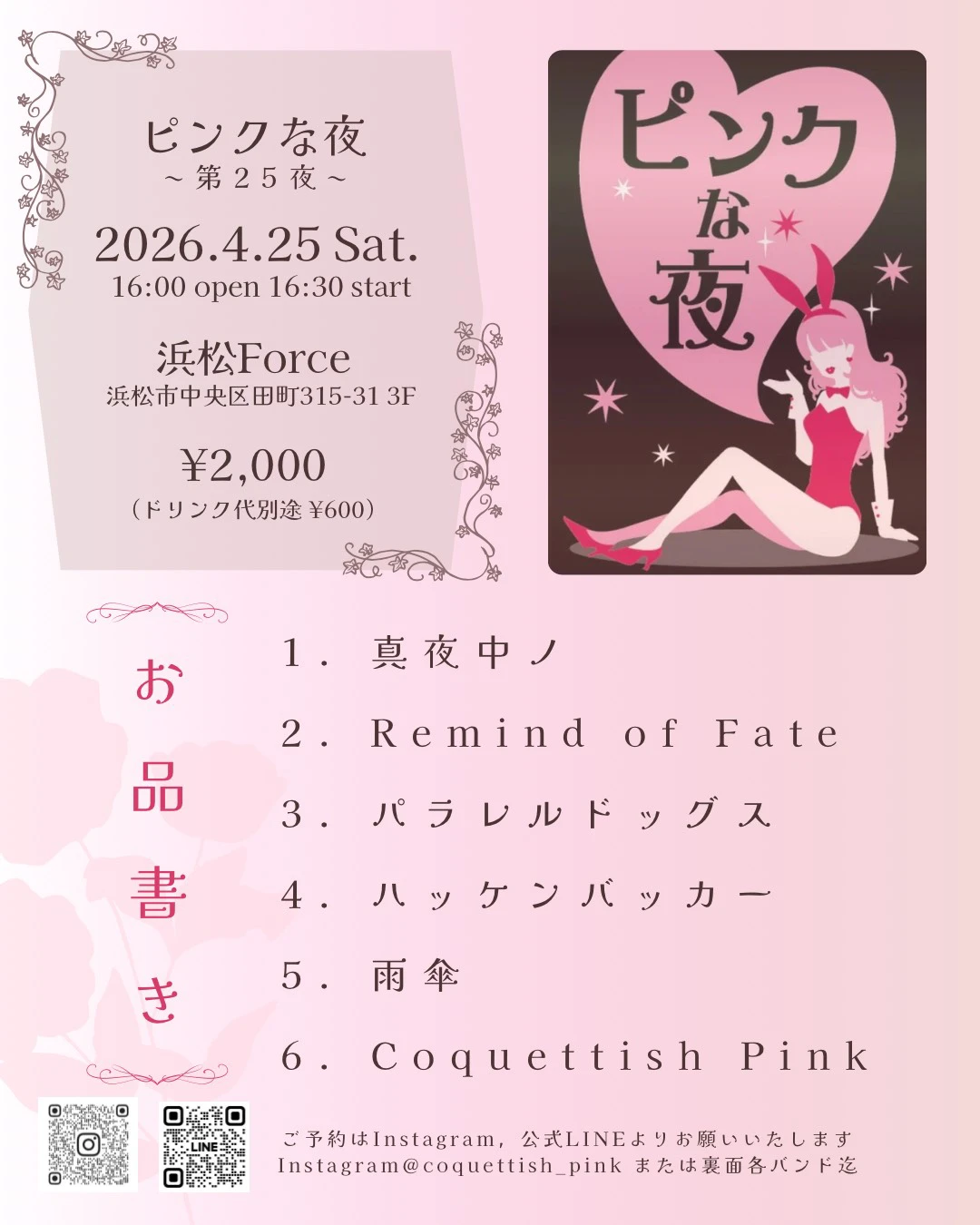 2026年4月25日(土)_ピンクな夜〜第25夜〜＠ライブハウス浜松FORCE